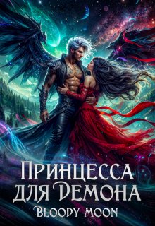 «Принцесса для демона» Bloody Moon