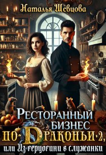 «Ресторанный бизнес по-Драконьи-2 или Из герцогини в служанки» Наталья Шевцова