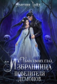 «Тьма твоих глаз, или Избранница Повелителя демонов» Амелия Хайд