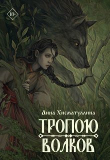 «Тропою волков» Хисматуллина Анна