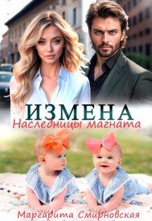 «Измена. Наследницы магната» Маргарита Смирновская