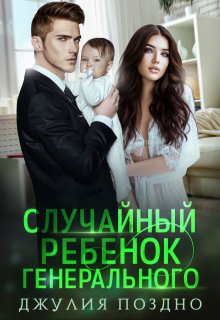 «Случайный ребенок генерального» Джулия Поздно