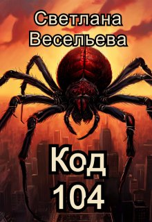 «Код 104» Светлана Весельева