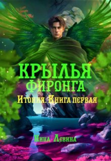 «Крылья фиронга» Нина Левина