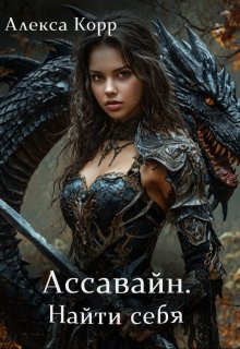 «Ассавайн. Найти себя.» Алекса Корр