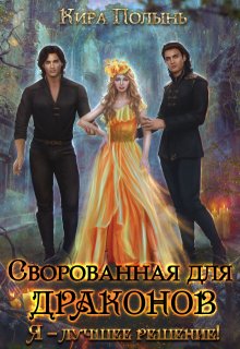 «Сворованная для драконов. Я — лучшее решение!» Кира Полынь