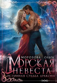 «Морская невеста, или Истинная судьба дракона» Ольга RavenRay Морозова