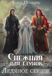 «Снежная для ётунов. Ледяное сердце» Кира Полынь