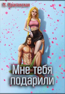 «Мне тебя подарили» Марианна Красовская