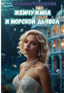 «Жемчужина и морской дьявол» Марина Комарова