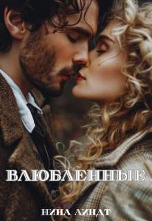 «Влюбленные» Нина Линдт