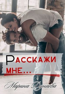 «Расскажи мне…» Марина Дунаева