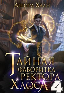 «Тайная фаворитка ректора Хаоса, серия 4» Ашира Хаан