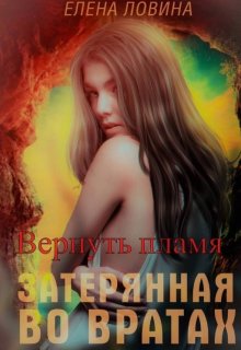 «Затерянная во Вратах. Вернуть пламя» Елена Ловина