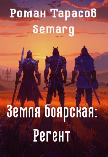 «Земля боярская: Регент» Тарасов Роман Semarg