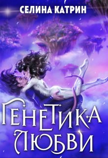 «Генетика любви» Селина Катрин