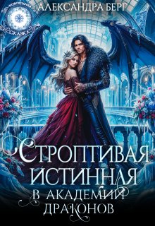 «Строптивая истинная в Академии Драконов» Александра Берг