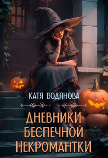 «Дневники беспечной некромантки» Катя Водянова