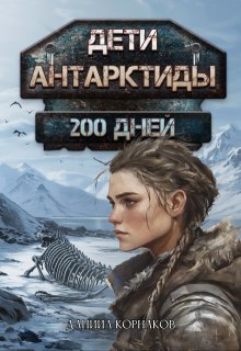 «Дети Антарктиды. 200 дней» Даниил Корнаков