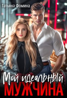 «Мой идеальный мужчина» Татьяна Фомина