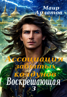 «Воскрешающая 3. Ассоциация Забытых Колдунов» Маир Арлатов