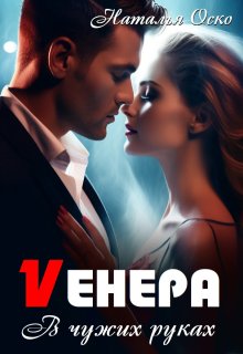 «Vенера. В чужих руках» Наталья Оско