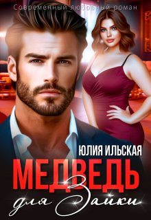 «Медведь для Зайки» Юлия Ильская