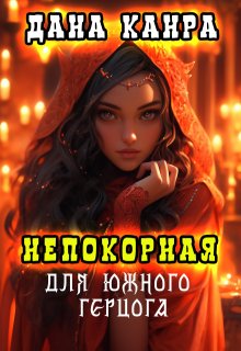 «Непокорная для южного герцога» Дана Канра