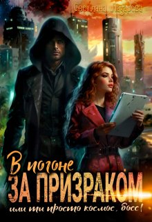 «В погоне за призраком. Или ты просто космос, Босс!» Светлана Лазарева