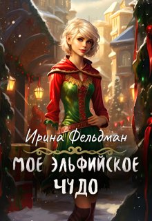 «Моё эльфийское чудо» Ирина Фельдман