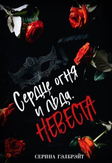 «Сердце огня и льда. Невеста» Серина Гэлбрэйт