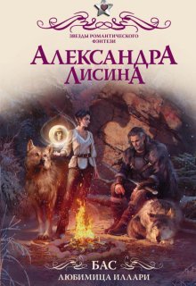 «Бас. Любимица Иллари» Александра Лисина