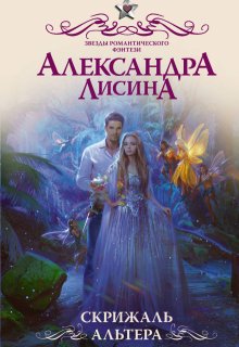 «Скрижаль альтера» Александра Лисина