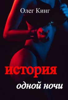 «История одной ночи» Олег Кинг