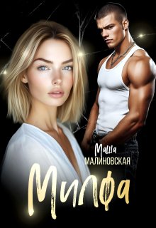 «Милфа» Маша Малиновская