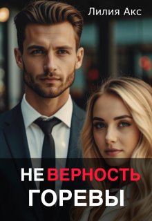 «Неверность. Горевы» Лилия Акс