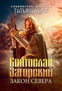 «Святослав Загорский. Закон Севера.» Татьяна Линг