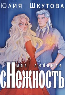 «Моя любимая (с)нежнось» Юлия Шкутова