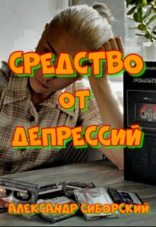 «Средство От Депрессий» Александр Сиборский