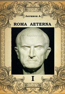 «Вечный Рим. Первый свиток. Император» Анатолий Логинов