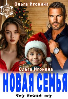 «Новая семья под Новый год» Ольга Игонина