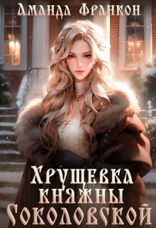 «Хрущевка княжны Соколовской» Аманда Франкон