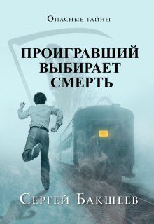 «Проигравший выбирает смерть» Сергей Бакшеев