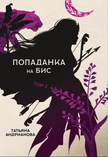 «Попаданка на бис том 2» Татьяна Андрианова