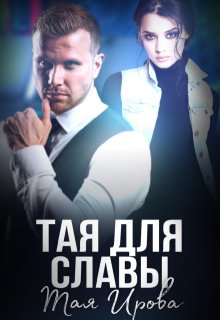 «Тая для Славы» Тая Ирова