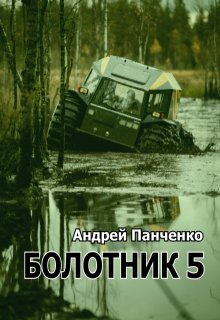 «Болотник 5» Панченко Андрей Алексеевич