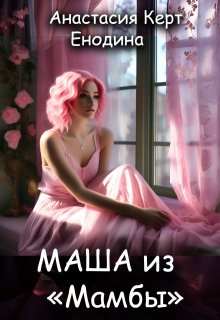 «Маша из «Мамбы»» Анастасия Енодина