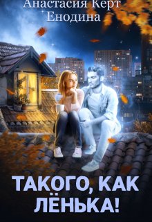 «Такого, как Лёнька!» Анастасия Енодина