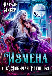 «Измена. (не) Любимая Истинная» Натали Эмбер