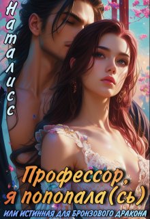 «Профессор, я попала(сь), или Истинная для бронзового дракона» Наталисс